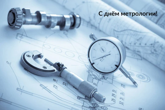 Поздравляем с днём метрологии!