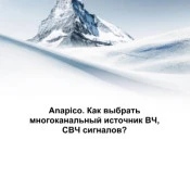 Anapico. Как выбрать  многоканальный источник ВЧ,  СВЧ сигналов?