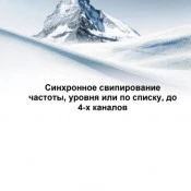 Синхронное свипирование  частоты, уровня или по списку, до  4-х каналов