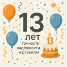 Нам 13 — и это только начало!