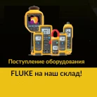 Приборы Fluke в наличии на нашем складе!